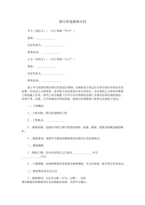 污水管道施工维修合同范本Word模板.docx