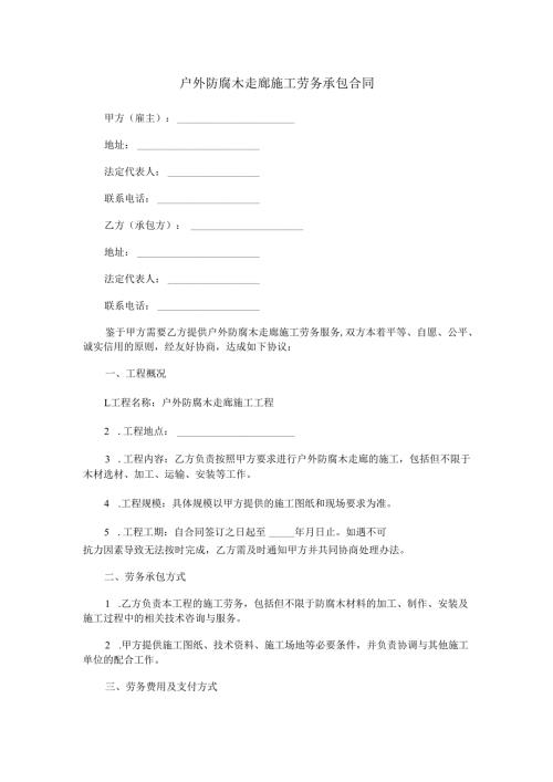 户外防腐木走廊施工劳务承包合同范本Word模板.docx