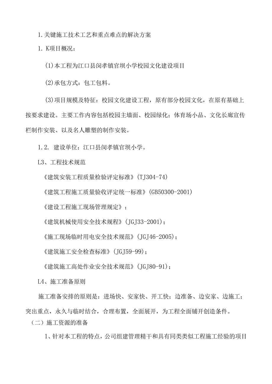 zzzz学校校园文化建设工程施工方案 48页.docx_第2页