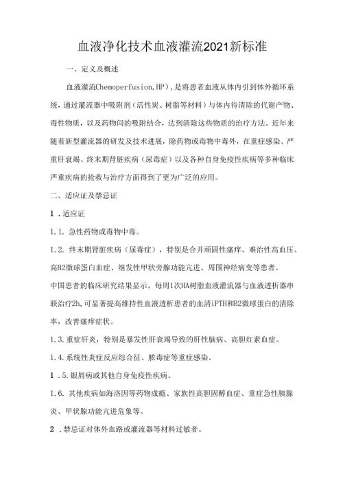 血液净化技术血液灌流2021新标准.docx