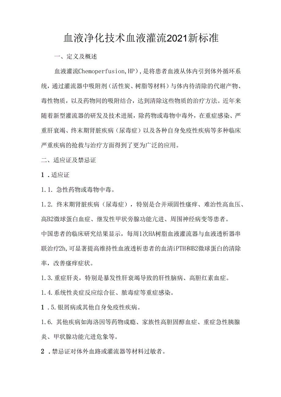 血液净化技术血液灌流2021新标准.docx_第1页