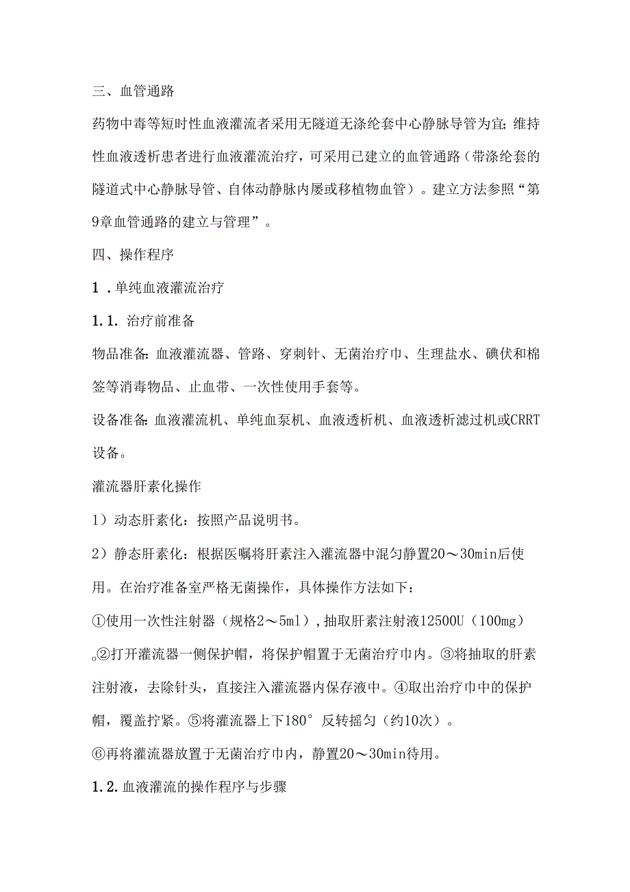 血液净化技术血液灌流2021新标准.docx_第2页