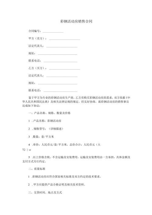 彩钢活动房销售合同范本Word模板.docx