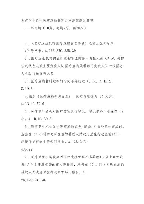 医疗卫生机构医疗废物管理办法测试题及答案.docx