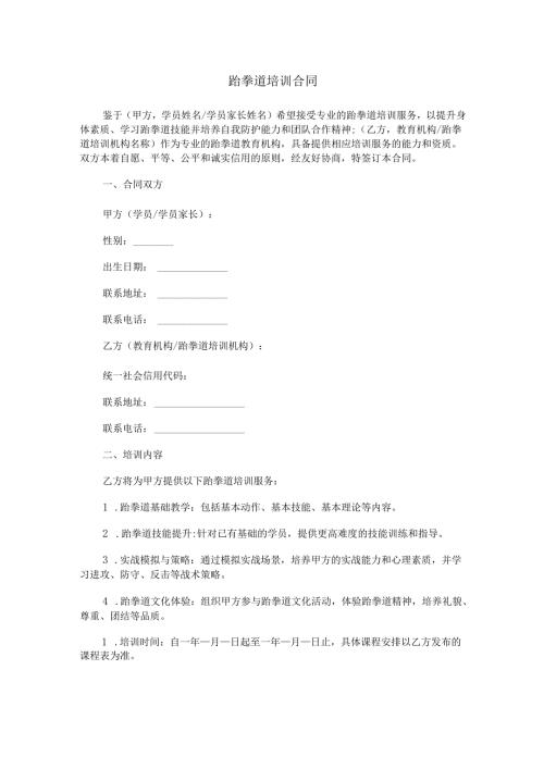 跆拳道培训合同范本Word模板.docx