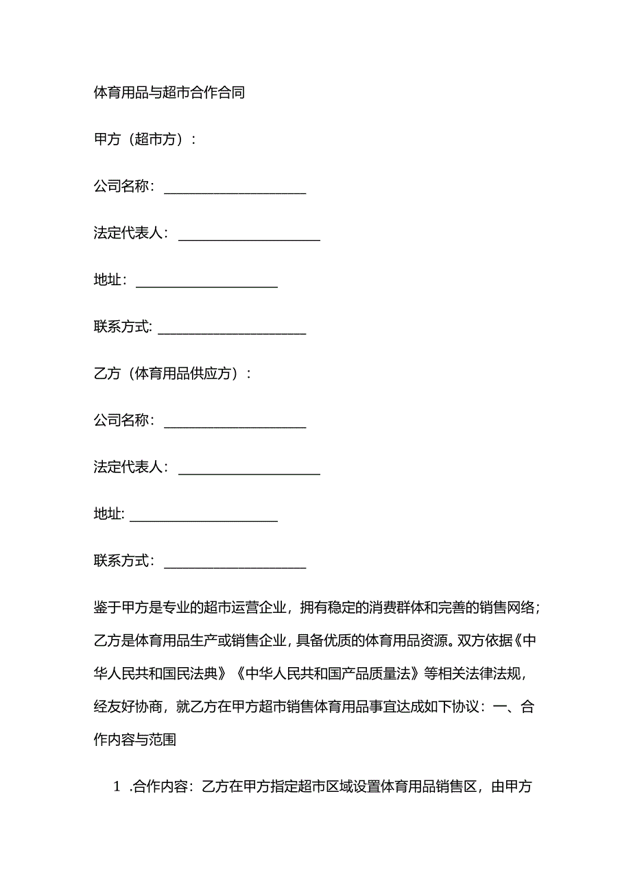 体育用品与超市合作合同.docx_第1页