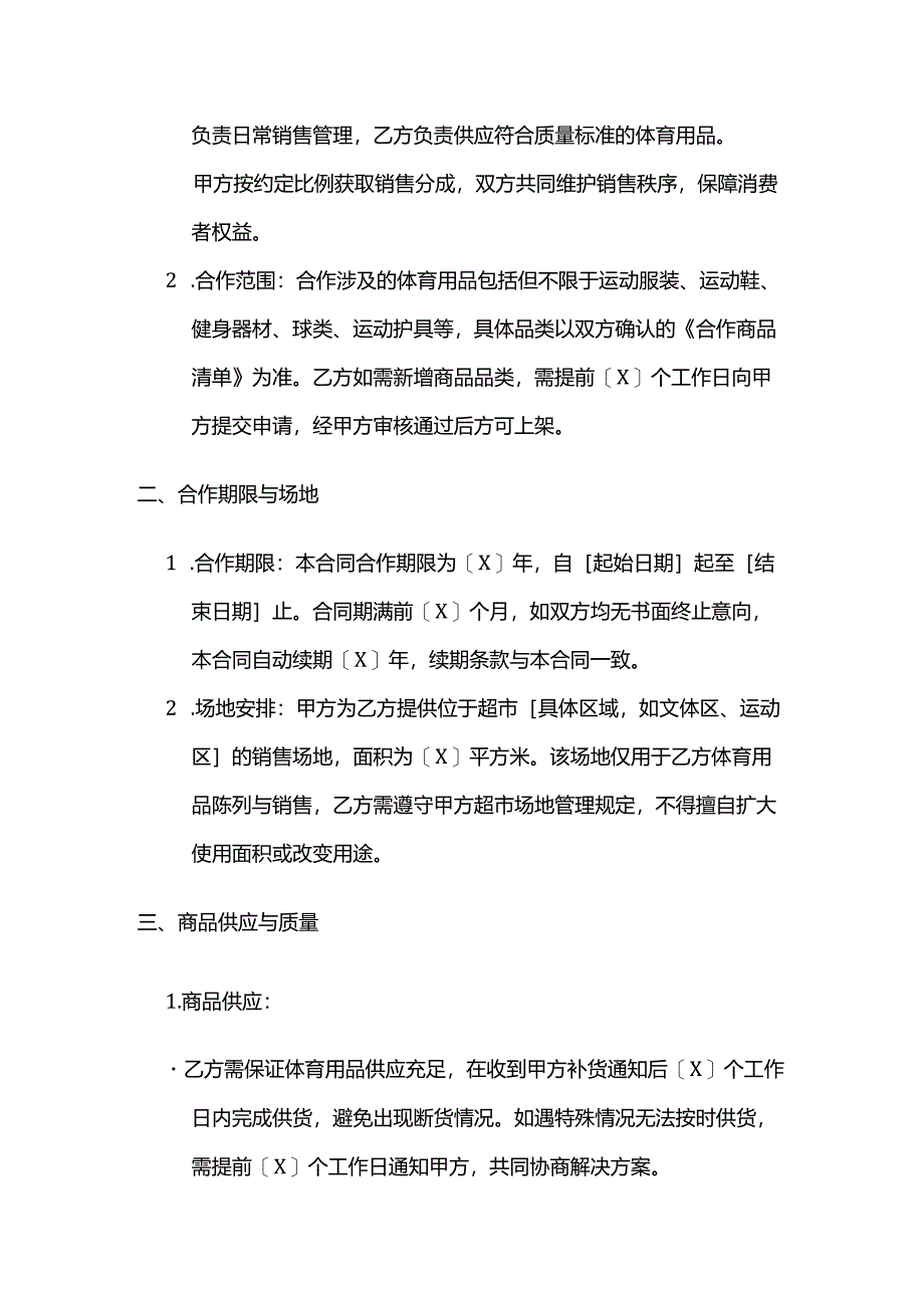 体育用品与超市合作合同.docx_第2页