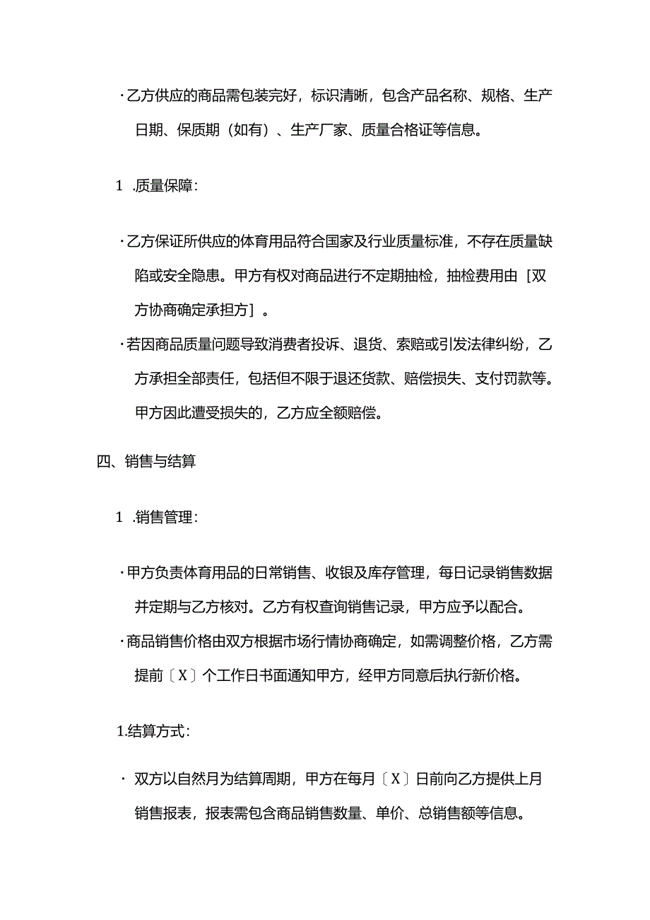 体育用品与超市合作合同.docx_第3页