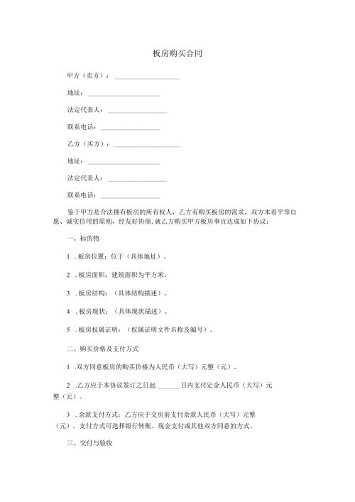 板房购买合同范本Word模板.docx