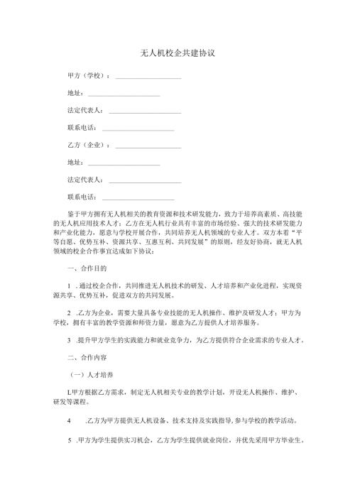 无人机校企共建协议范本Word模板.docx