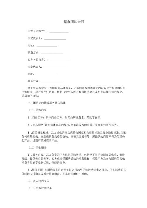 超市团购合同范本Word模板.docx