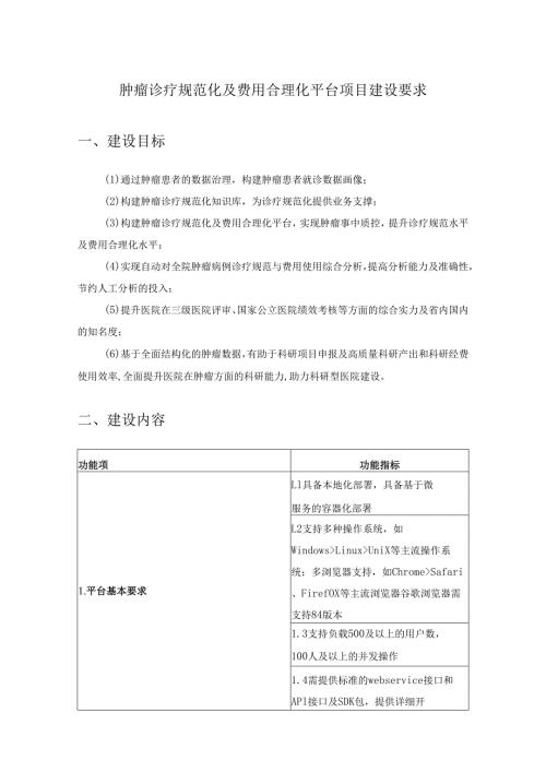 肿瘤诊疗规范化及费用合理化平台项目建设要求.docx
