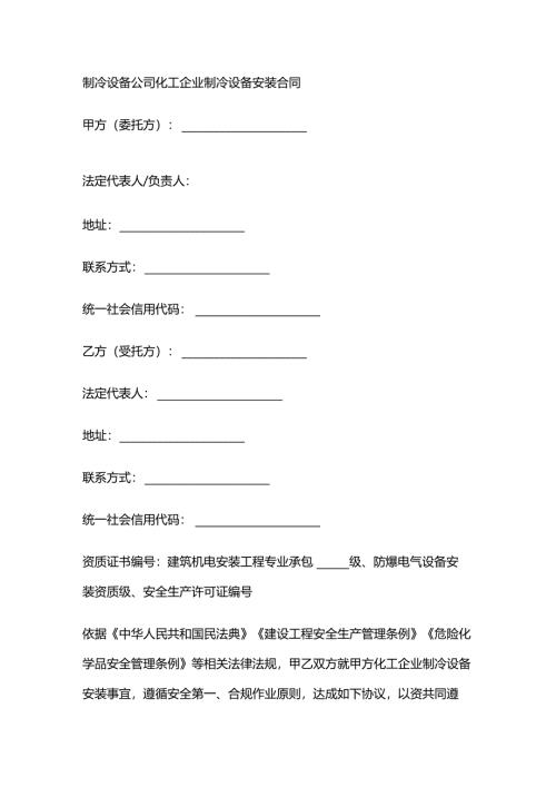 制冷设备公司化工企业制冷设备安装合同.docx