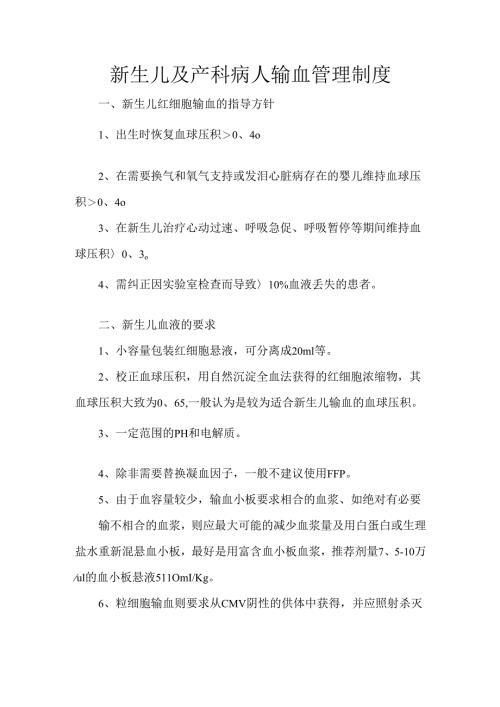 新生儿及产科病人输血管理制度.docx