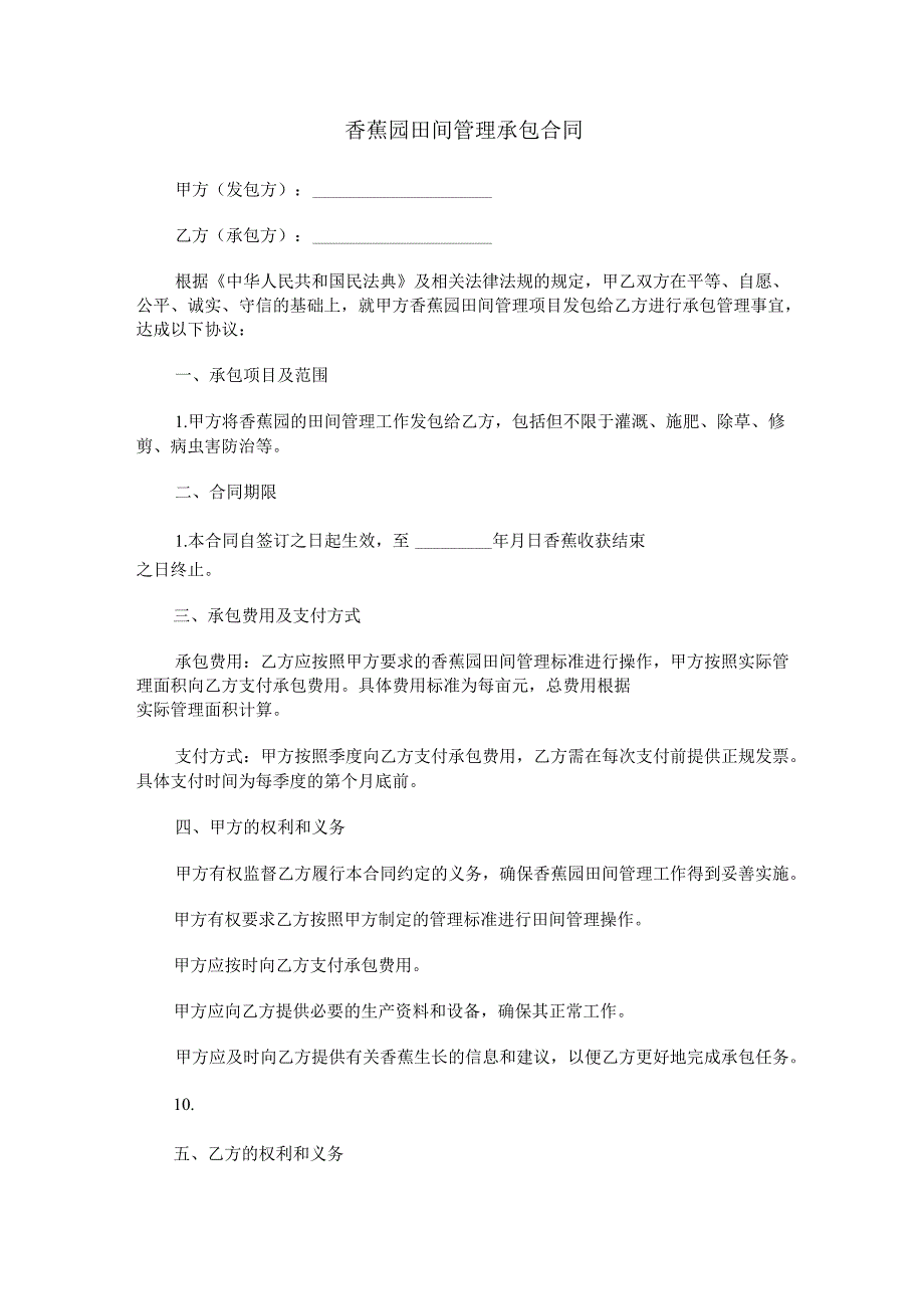 香蕉园田间管理承包合同范本Word模板.docx_第1页