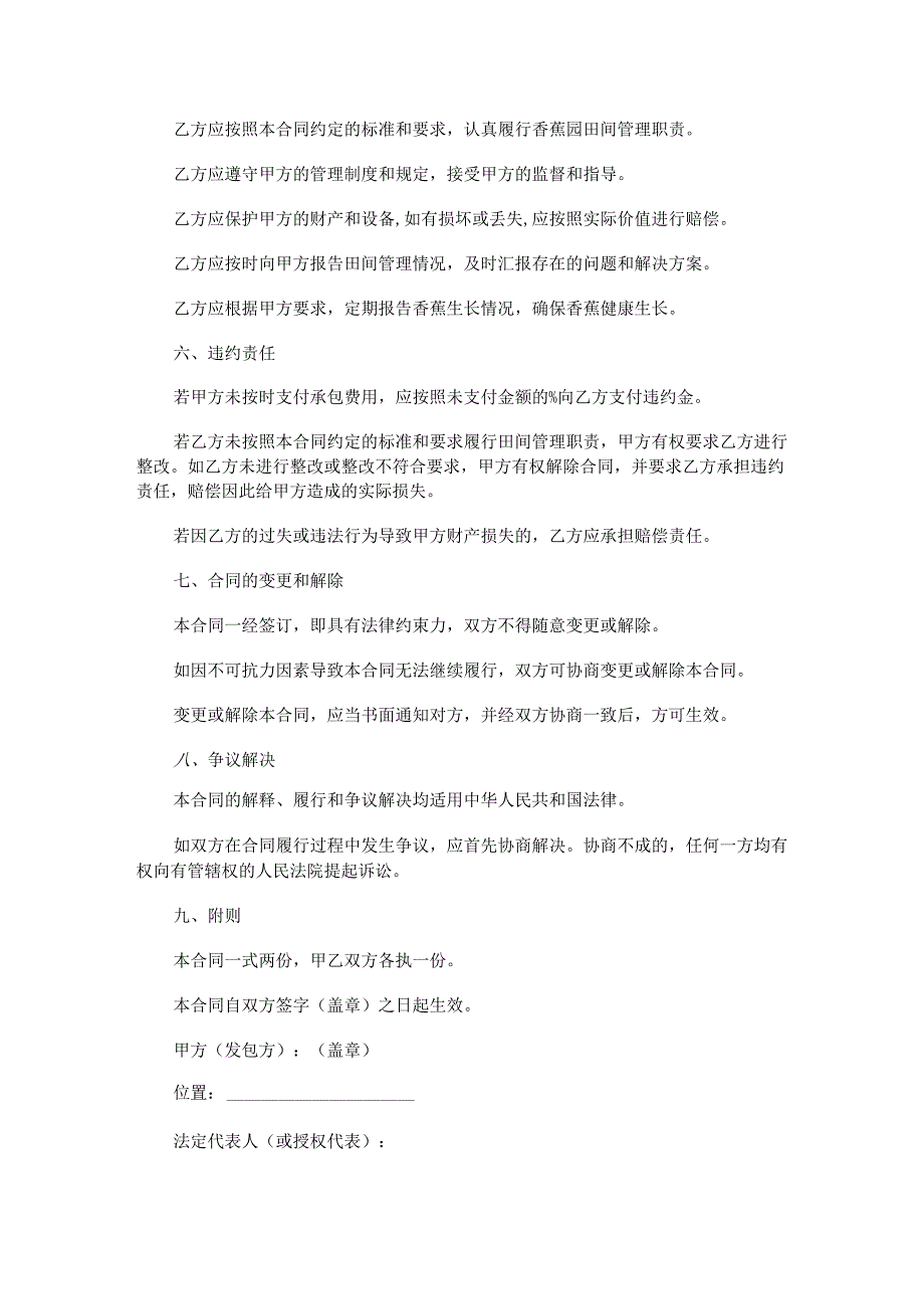 香蕉园田间管理承包合同范本Word模板.docx_第2页