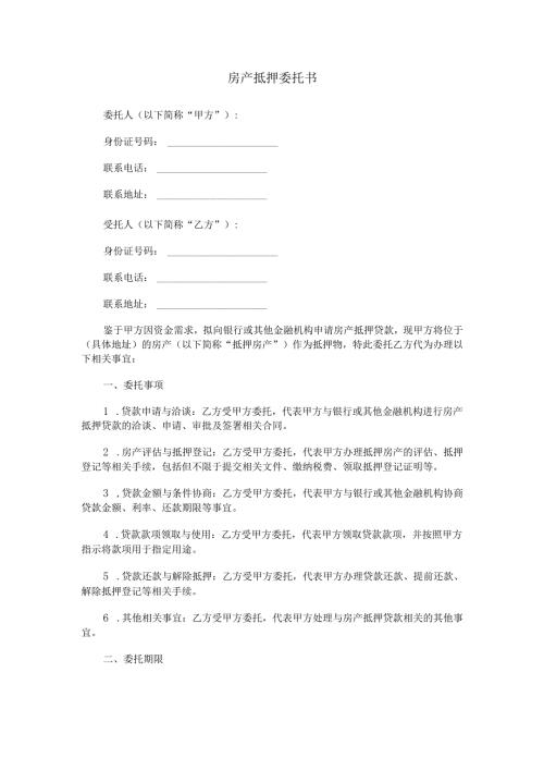 房产抵押委托书范本Word模板.docx