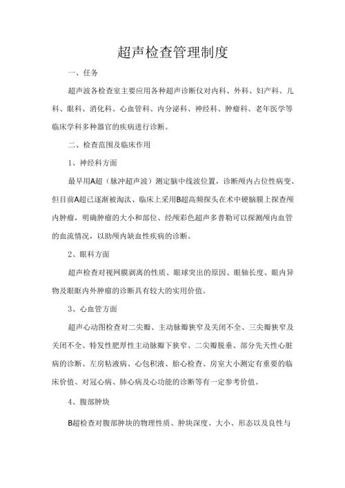 超声检查管理制度.docx