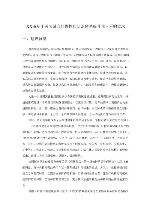 XX市基于医防融合的慢性病防治体系提升项目采购需求.docx
