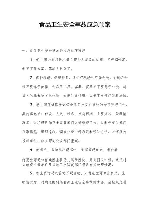 食品卫生安全事故应急预案2.2.docx
