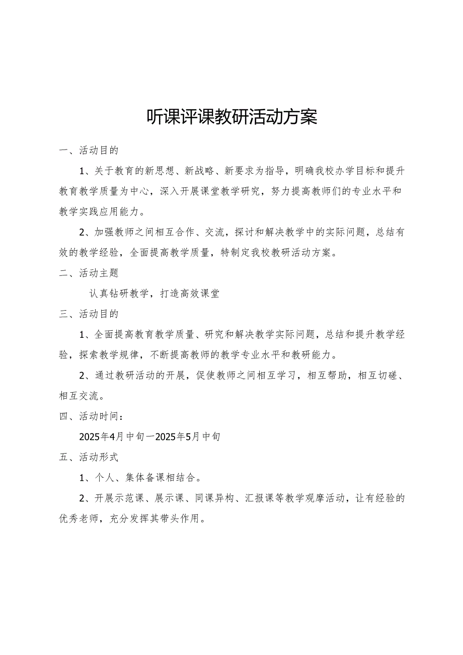 听课评课教研活动方案.docx_第1页