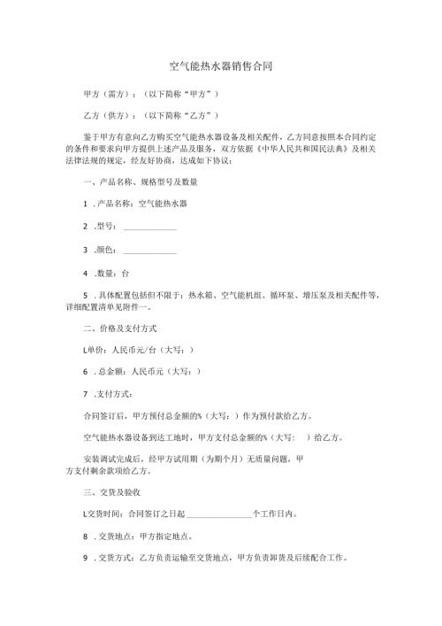 空气能热水器销售合同范本Word模板.docx