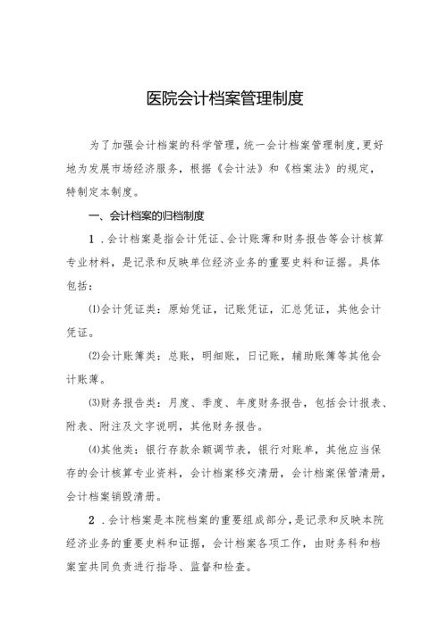 医院会计档案管理制度5篇.docx