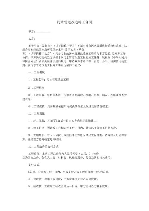 污水管道改造施工合同范本Word模板.docx