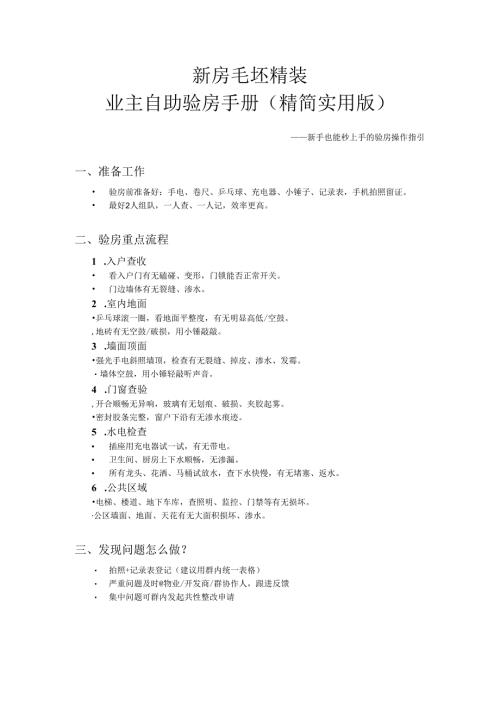 毛坯 精装 高层 洋房 小区交房业主自助验房手册.docx