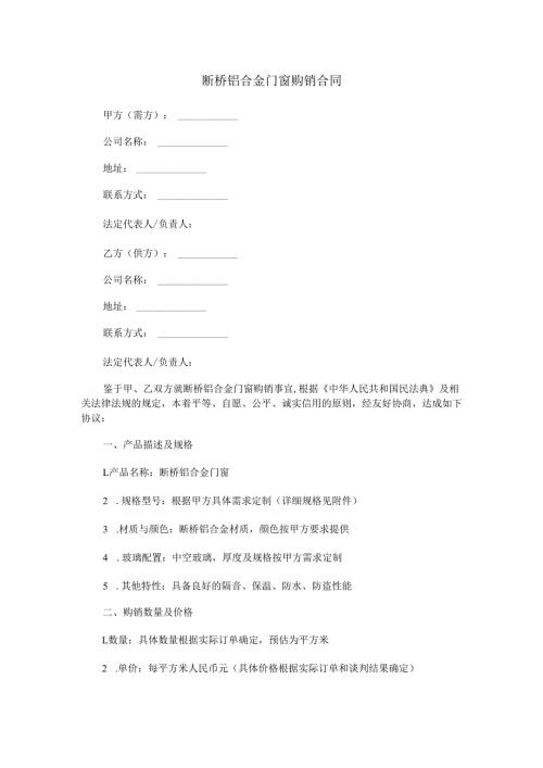 断桥铝合金门窗购销合同范本Word模板.docx