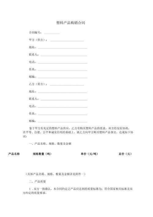 塑料产品购销合同范本Word模板.docx