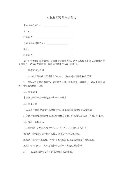 社区标准道路保洁合同范本Word模板.docx