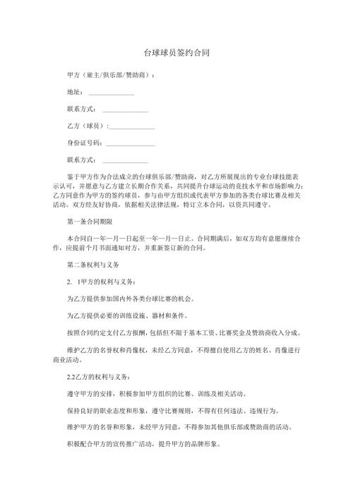 台球球员签约合同范本Word模板.docx