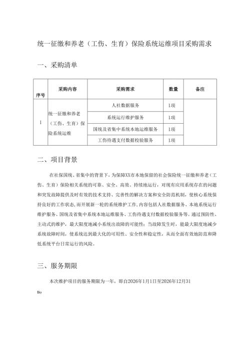 统一征缴和养老（工伤、生育）保险系统运维项目采购需求.docx