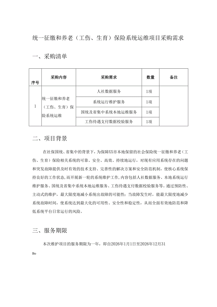 统一征缴和养老（工伤、生育）保险系统运维项目采购需求.docx_第1页