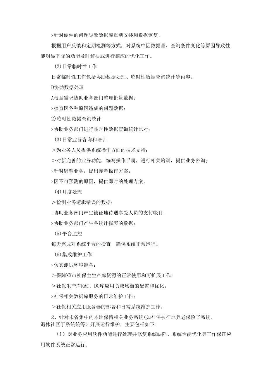 统一征缴和养老（工伤、生育）保险系统运维项目采购需求.docx_第3页