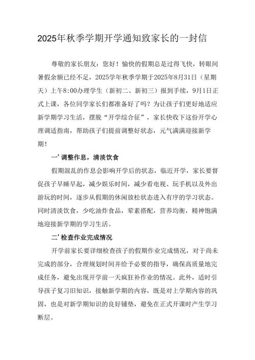 2025年中小学《秋季学期开学通知》及致家长的一封信合计5份.docx