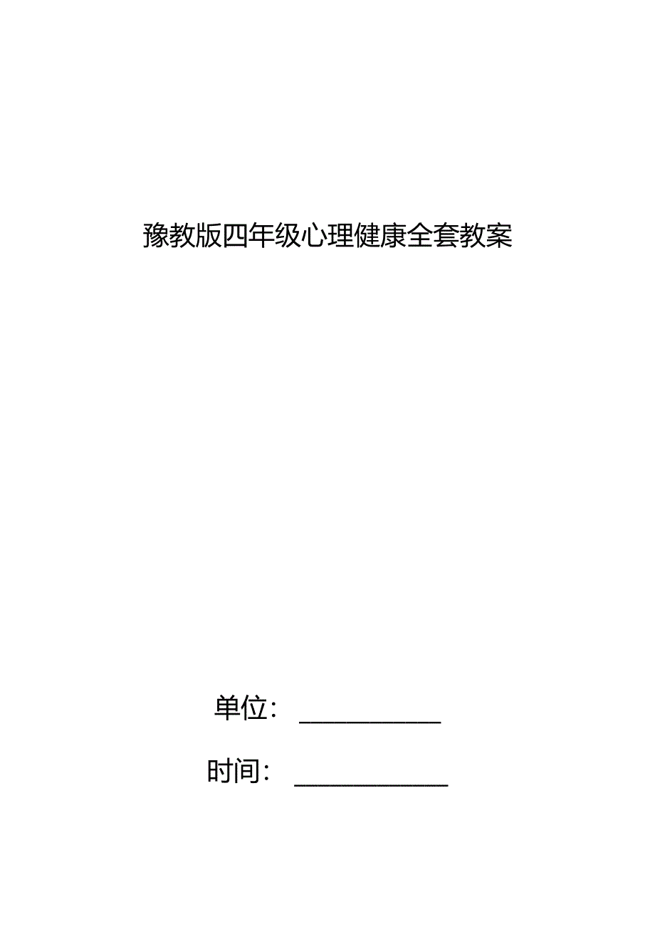 豫教版四年级心理健康全套教案.docx_第1页