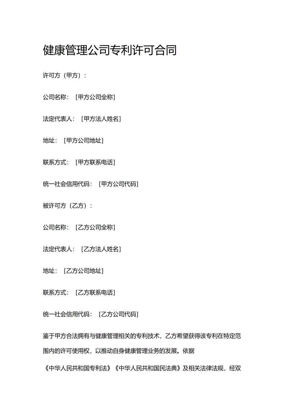 健康管理公司专利许可合同.docx_第1页