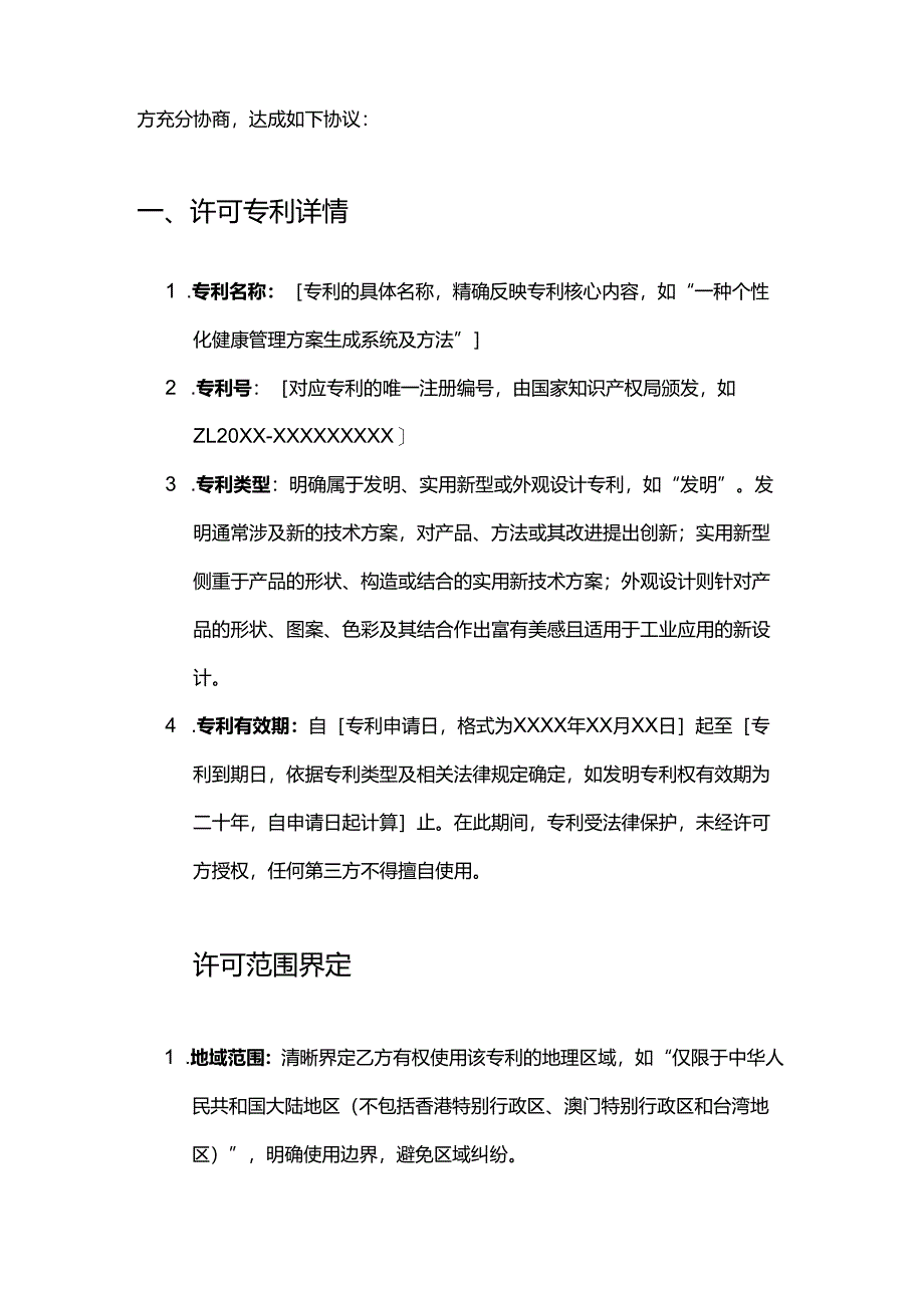 健康管理公司专利许可合同.docx_第2页