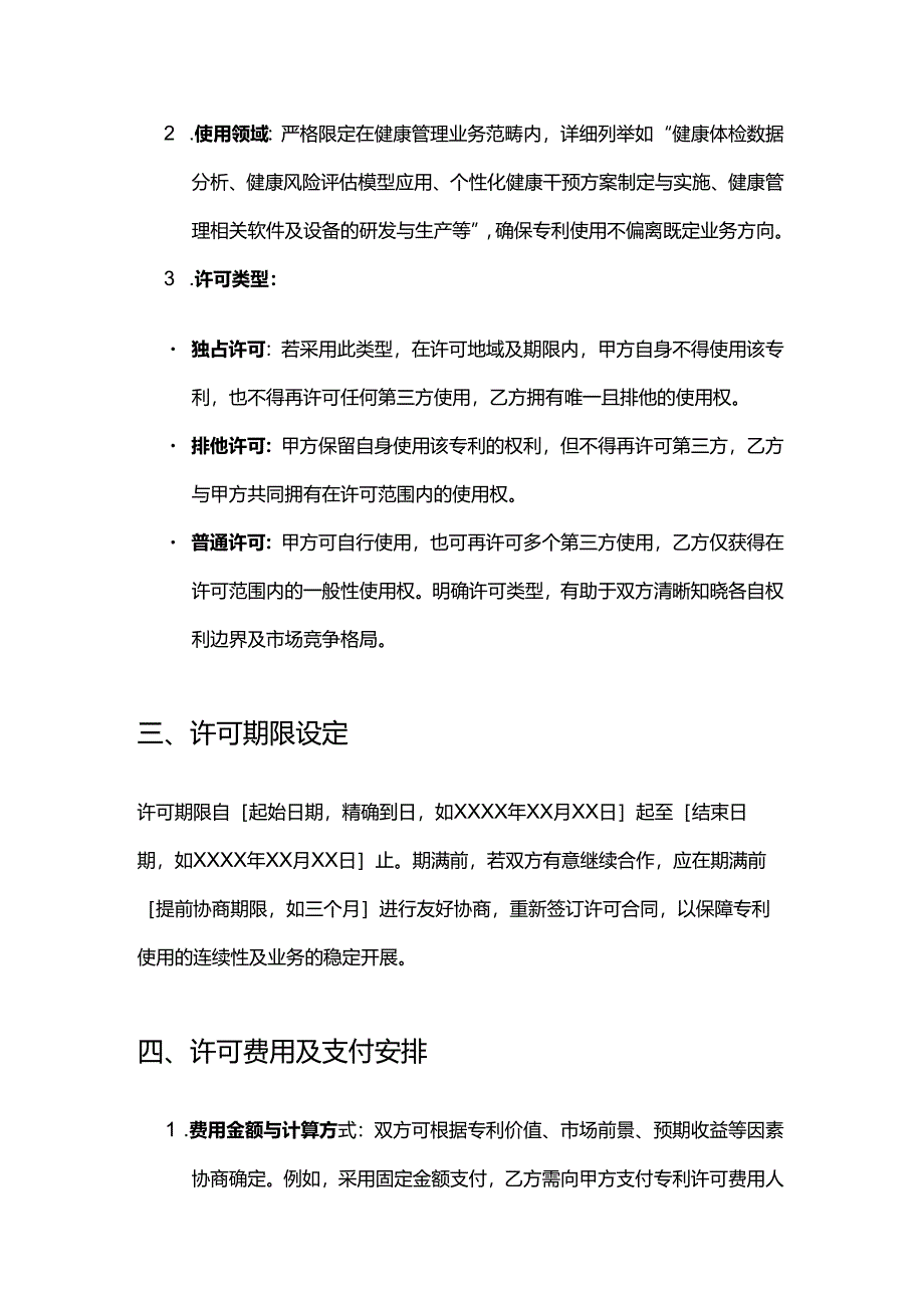 健康管理公司专利许可合同.docx_第3页
