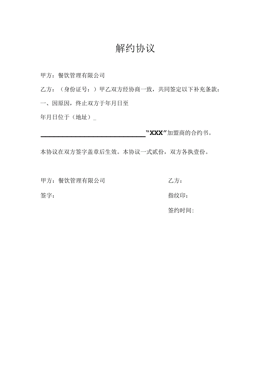 加盟商解约协议.docx_第1页