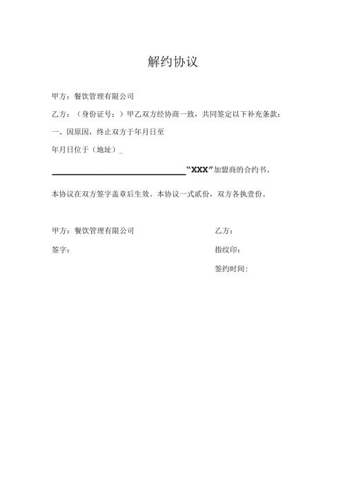 加盟商解约协议.docx