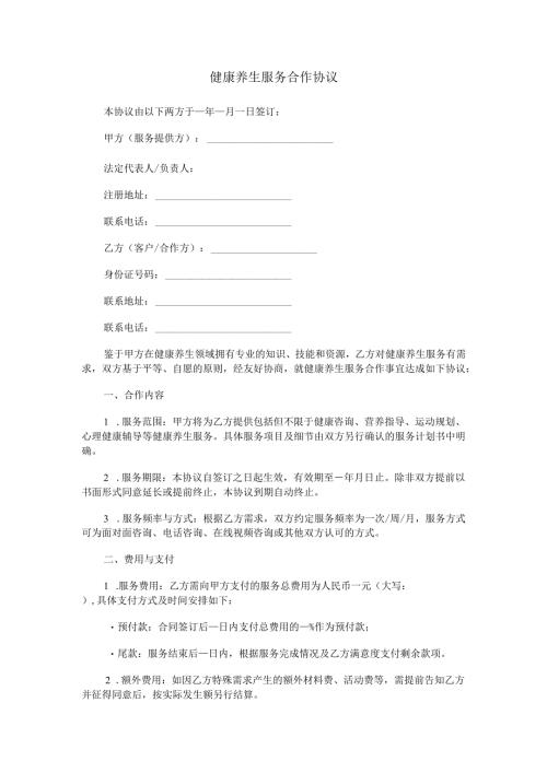 健康养生服务合作协议范本Word模板.docx