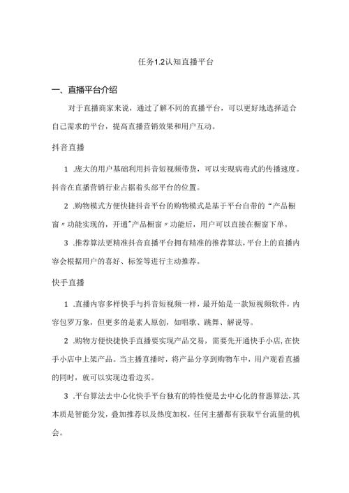《电商直播运营》——任务1-2 认知直播平台.docx