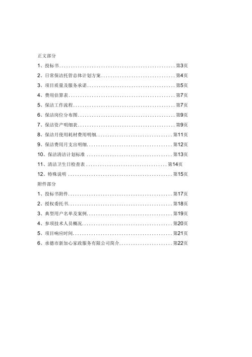物业保洁投标文件范本 17页.docx