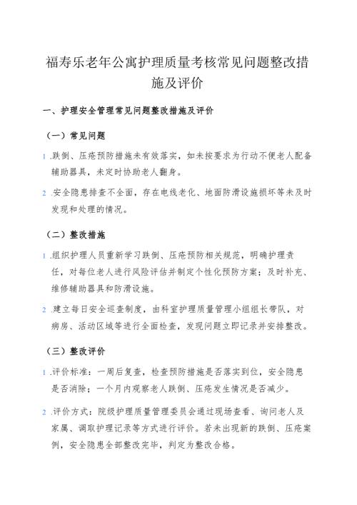 养老院老年公寓医养结合机构护理质量考核常见问题整改措施及评价.docx