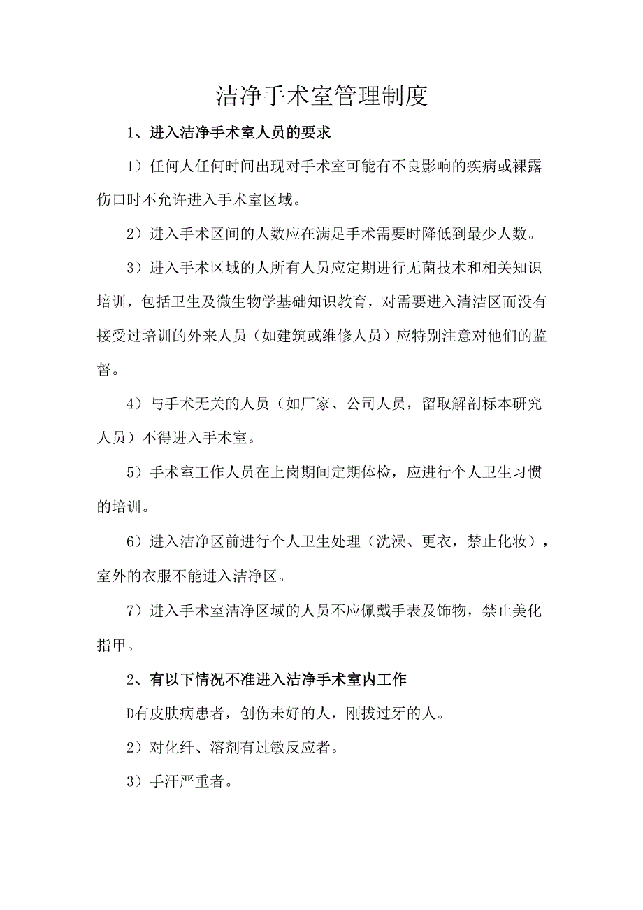 洁净手术室管理制度.docx_第1页