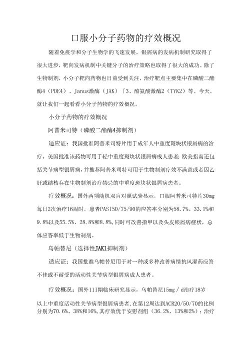 口服小分子药物的疗效概况.docx