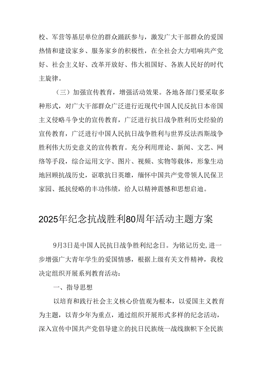 2025年纪念抗战胜利80周年主题活动方案 （汇编6份）.docx_第1页